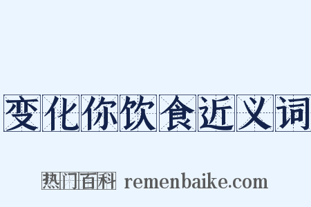 变化你饮食近义词是什么意思的图片
